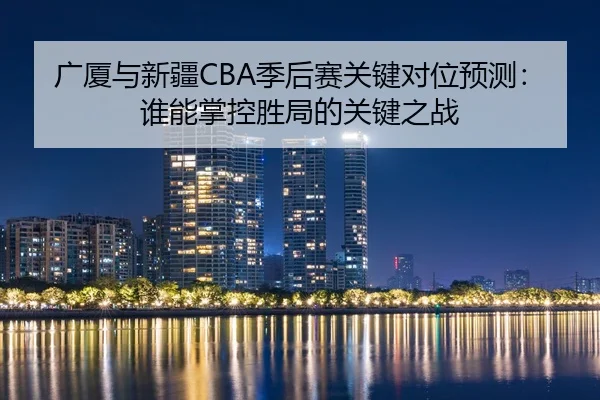 guang-sha-yu-xin-jiang-ji-hou-sai-guan-jian-dui-wei-yu-ce-shui-neng-zhang-kong-sheng-ju-de-guan-jian-zhi-zhan-2-885.jpg